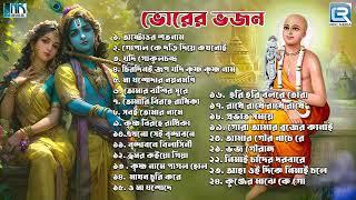 ভোরের ভজন | Sokaler Horinaam | Krishna Bhajan | Pravati | Bhorer Bhajan | Audio Jukebox