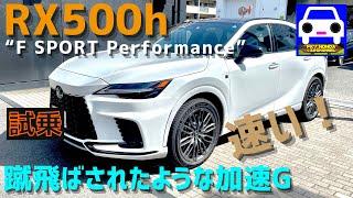 【新型】レクサスRX500h FSPORT試乗！豪快な加速感と静粛性が共存！LEXUS F SPORT Performance 新型クラウン新型プリウスFK7 HONDAくるまCHANNEL