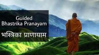 Guided Bhastrika Pranayam | भस्त्रिका प्राणायाम