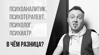 Большая разница: психолог, психиатр, психотерапевт, психоаналитик