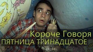 КОРОЧЕ ГОВОРЯ, ПЯТНИЦА ТРИНАДЦАТОЕ