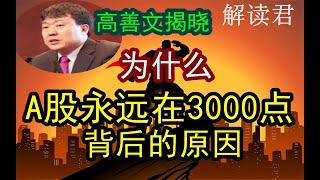 高善文揭秘解读：中国股市A股为什么永远在3000点徘徊？！反反复复就是一直在三千点拉扯背后真正的原因到底是什么？！中国经济存在的问题在哪里？