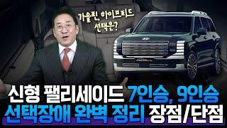 팰리세이드 풀체인지 7인승 9인승 선택장애 완벽 정리장·단점, 가솔린 VS 하이브리드