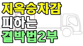 [화물 결박법 2부]중량짐 앞짐 주의 3가지만 알면 콜바리 결박 고수 트러커 무거운짐 금형 단조 파레트 인코드 전선드럼 묶는 매듭 1톤 용달 3.5톤 트럭 5톤 카고 초보 트럭커