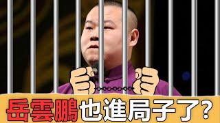 岳雲鵬不但違反防疫規定還涉及X事件，本人曬照辟謠後卻被博主硬剛，稱就在這兩天了...