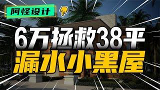 北漂了10年終于買上了房，沒想到還是漏雨的地下室，設計師都懵了 #裝修 #生活 #設計 #改造 #室內設計