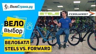 ВЕЛОБАТЛ STELS vs. FORWARD // ГОРНЫЙ ВЕЛОСИПЕД ДО 20K