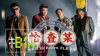 陳布朗 MrBrown [ 恰查某 Lady Cha Cha ]  feat.玖壹壹 Official Music Video