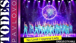 Тодес / Павлово  / Номер  - "No limit "  / группа Lady /  17.12. 2023 г.