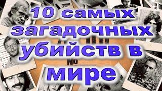 Десять самых загадочных убийств в мире / Дело "Мосгас", дело Анатолия Сливко