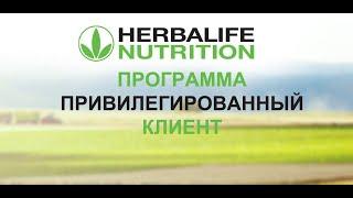 Привилегированный клиент Гербалайф (Herbalife Nutrition)