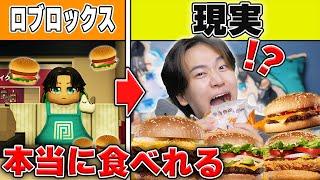 ハンバーガーを作ると現実でハンバーガーを食べられる世界になった結果！？ロブロックス【ROBLOX】