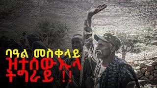 በዓል መስቀላይ ዝተሰዉኡላ ትግራይ #new Video 2024 TDF - ዛንታ ጀግና ስውእ ተጋዳላይ