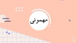 آموزش ترکی ایرانی آذری (مهمونی)