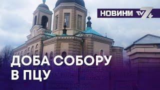 ТВ7+. ДОБА СОБОРУ В ПЦУ