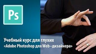 Учебный курс для глухих "Adobe Photoshop для Web–дизайнера"
