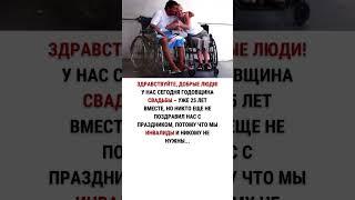 У нас сегодня годовщина свадьбы – уже 25 лет вместе, но никто еще не поздравил нас с праздником