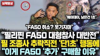 “필리핀 FA50 대형참사 대반전” 필리핀 조종사 추락직전 ‘단1초’ 행동에  “이게 FA50 ‘추가’ 구매할 이유”