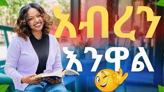 እሮብ እንደዚህ አለፈ| ውሎ ከ የቲ ጋር