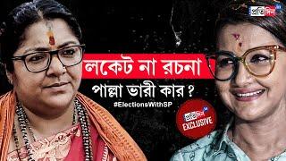 Hooghly Lok Sabha Opinion Poll: Locket Chatterjee or Rachna Banerjee? Who will win?