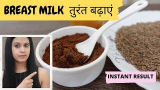 Now Increase BREAST MILK SUPPLY at Home in 5 minutes Preparation and Instant Result