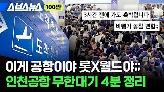 출국 3시간 전에 가도 촉박하다는 인천공항 근황 / 스브스뉴스