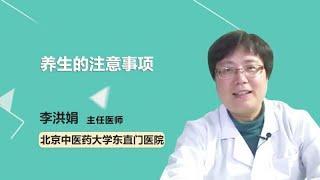 养生的注意事项 李洪娟 北京中医药大学东直门医院
