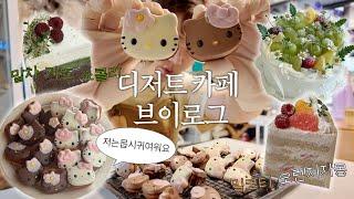 (ENG) 비수기 카페의 매출 상승템은..?! 디저트 카페 vlog | 여름 케이크 시작,키티마들렌 공장, 망고&자몽케이크,주말은 설거지옥