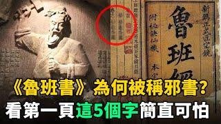 《魯班書》為何被稱為“邪書”？看到第一頁這5個字，就明白有多可怕了