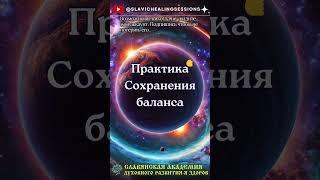 Практика для внутреннего баланса и спокойствия 
