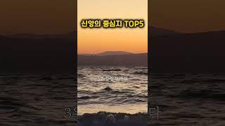 성경 속 신앙의 중심 지 TOP5