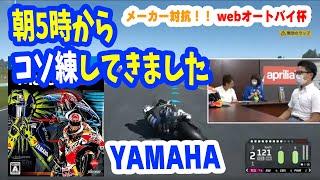 ＜MotoGP20／webオートバイ杯＞YAMAHA 井田龍太 選手の走行