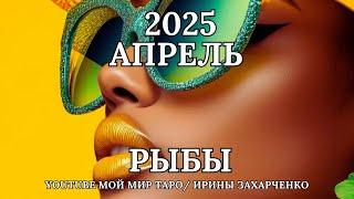 Рыбы Апрель 2025. Таро прогноз для Рыб/Tarot forecast from Pisces.