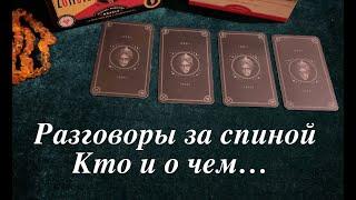 РАЗГОВОРЫ ЗА СПИНОЙ‍Кто и о чемТаро раскладПослание СУДЬБЫ