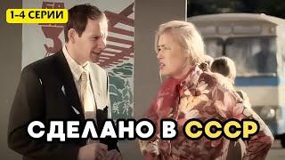 СЕРИАЛ С ВЫСОКИМ РЕЙТИНГОМ! ШИКАРНАЯ ИСТОРИЧЕСКАЯ ДРАМА. СДЕЛАНО В СССР, 1-4 серии