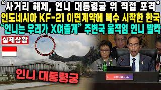 “사거리 해제, 인니 대통령궁 위 직접 포격”인도네시아 KF-21 이면계약에 복수 시작한 한국“인니는 우리가 X여줄게” 주변국 움직임 인니 발칵