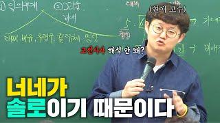 고전시가가 해석이 안 되는 건 너희가 솔로라서야...  (고전시가 무조건 해석하는 법)