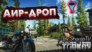 Все Про Аир Дропы    в Escape From Tarkov