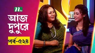 আজ দুপুরে | EP 524 | Fahmida Nabi | Aj Dupure | NTV Talk Show