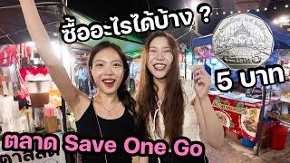 ล่าสุด 5 บาท ซื้ออะไรได้บ้าง ? ในวันตลาดฝนตก @ Save On Go