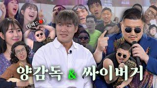 인싸 라이프 시즌3 ㅣ양감독이 알려주는 UFC의비밀, 싸이버거가 알려주는 KFC의 비밀