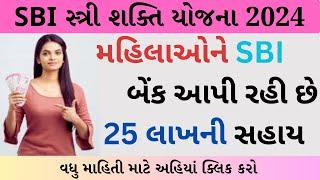 SBI સ્ત્રી શક્તિ યોજના 2024 || SBI Stree Shakti Yojana 2024 || sbi stree shakti loan