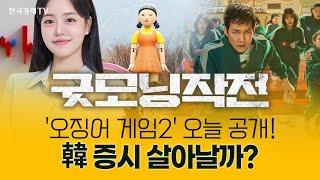 '오징어 게임2' 오늘 공개! 韓 증시 살아날까? | 굿모닝작전_241226