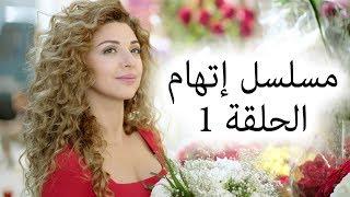 Episode 1 Itiham Series - مسلسل اتهام الحلقة 1