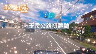 台灣公路美景 台30 玉長公路 Yuchang Road , Taiwan. | 光頭騎士日記