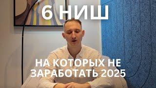 6 ниш, на которых НЕЛЬЗЯ заработать! / Самые ПЛОХИЕ бизнес-идеи в 2025 году #бизнес #продажи