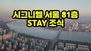 시그니엘 서울 81층 STAY 조식 뷔페