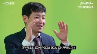 국민일보 더미션 "전도 인터뷰"️️