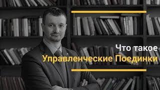 Что такое управленческие поединки