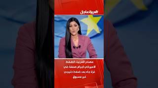 مصادر العربية: الضغط الأميركي لإبرام صفقة في غزة جاء بعد ضغط خليجي غير مسبوق